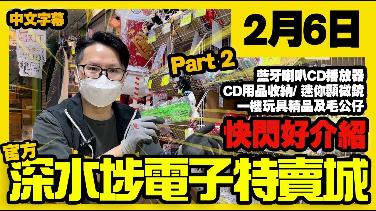 深水埗電子特賣城【官方頻道】| 2月6日 | Part 2 快閃介紹 | 中間位CD機 | CD套 | 一樓精品玩具 | 賀年用品 | 產品好介紹 | 廣東話粵語 | 只此一家｜別無分店