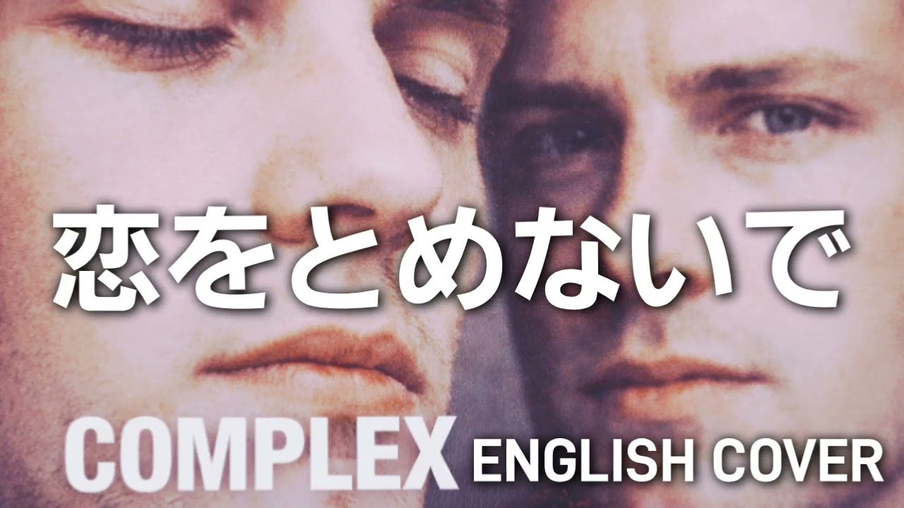 DON’T STOP MY LOVE｜English Cover of COMPLEX「恋をとめないで」
