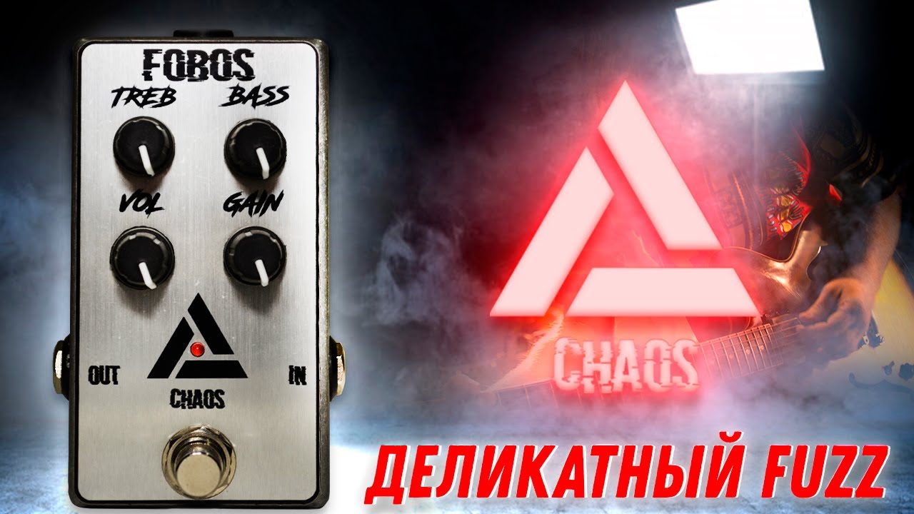 Хитрый перегруз CHAOS FOBOS - Деликатный FUZZ | GAIN OVER