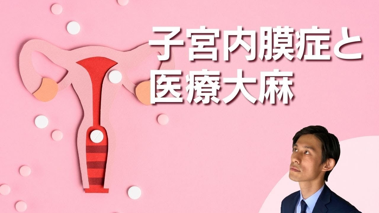 子宮内膜症と医療大麻