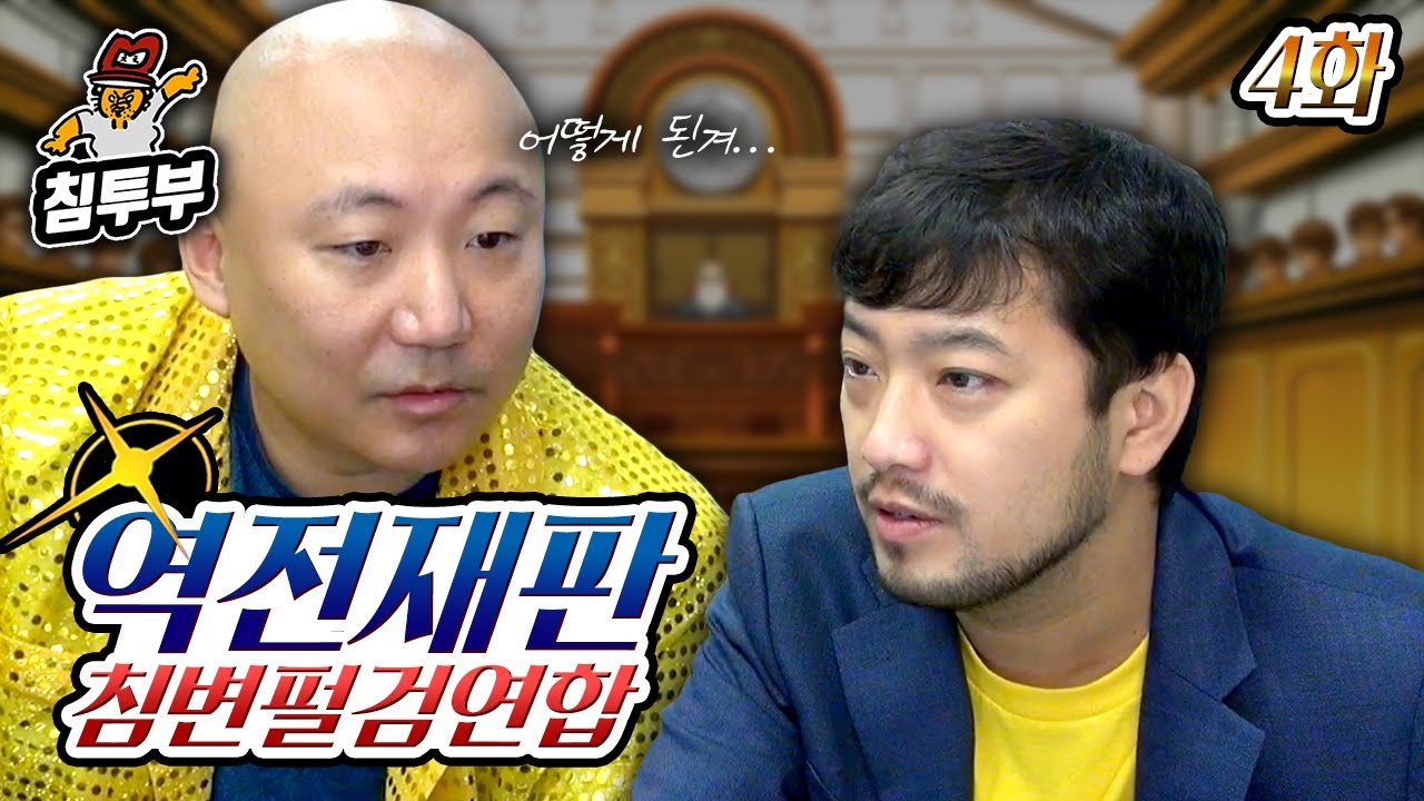 ⟪역전재판 1⟫ 제4화 역전 그리고 안녕 ~끝~