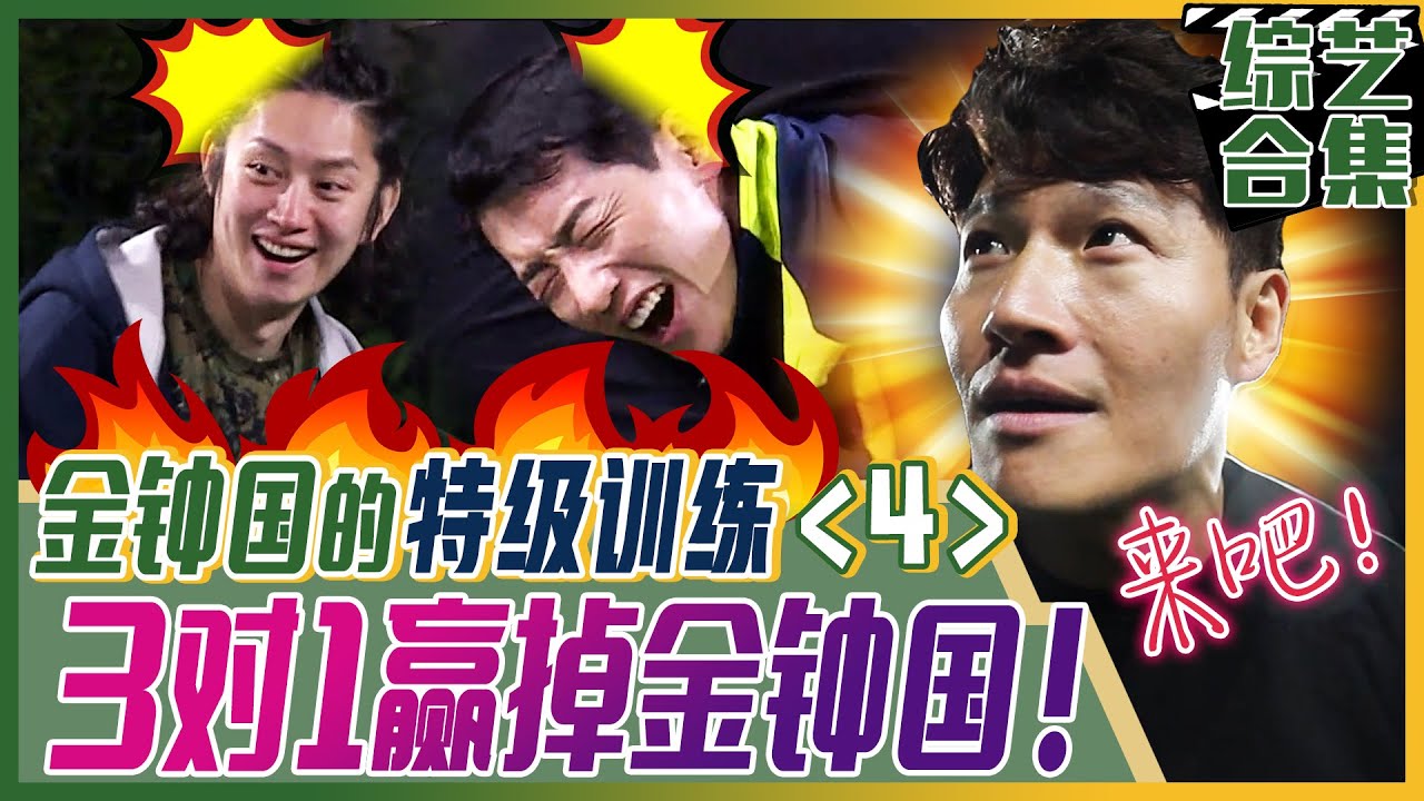 [我家的熊孩子] (中字) 🔥大晚上金钟国的特级训练《4》🔥 赌上金希澈的提前下班，充满紧张感的对决！ 🤣3对1展开的赢掉金钟国任务！（Feat.辣炒年糕吃播）