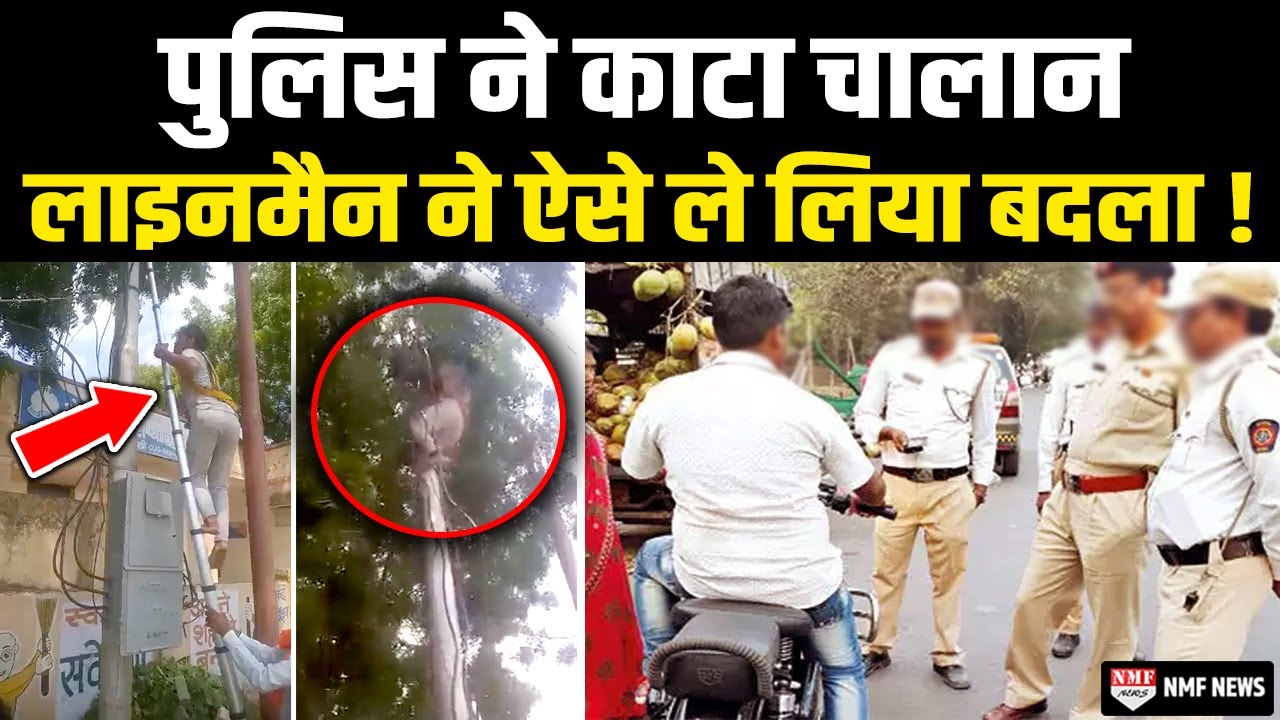 UP : पुलिस ने काटा चालान, लाइनमैन ने पूरे थाने की बिजली काट डाली !