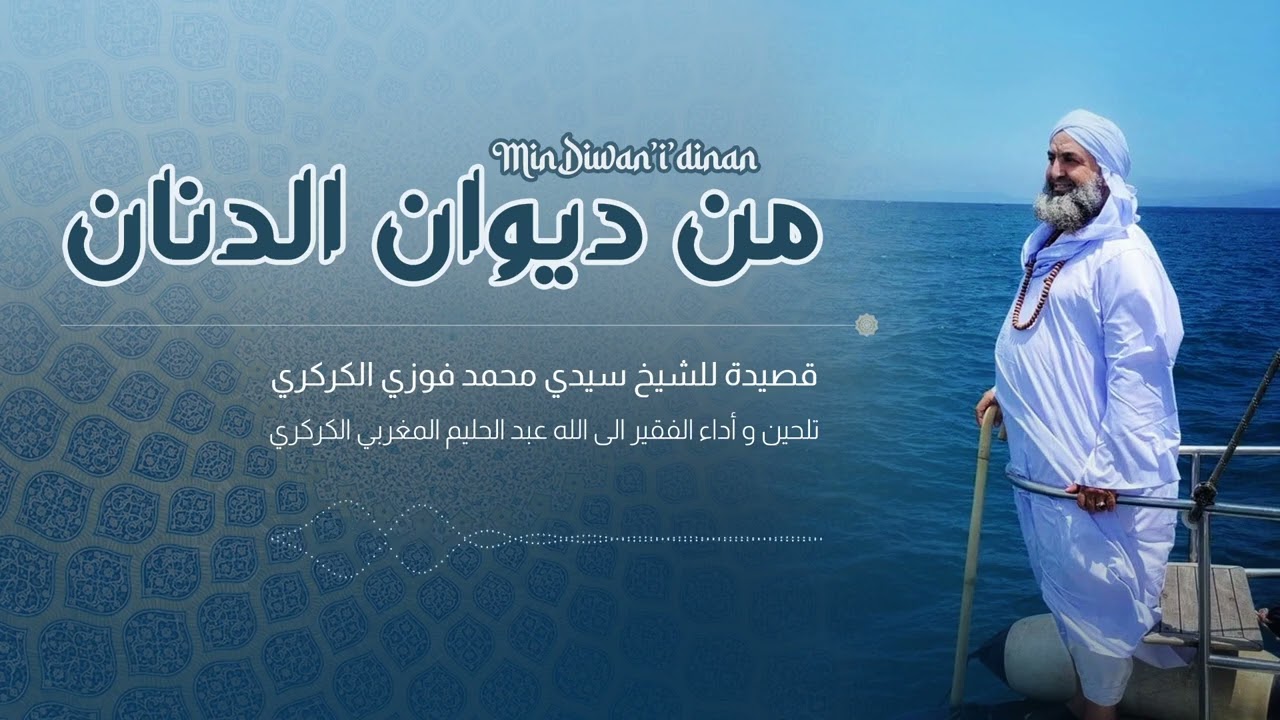 اصدار جديد - من ديوان الدنان - Min Diwani Dinan