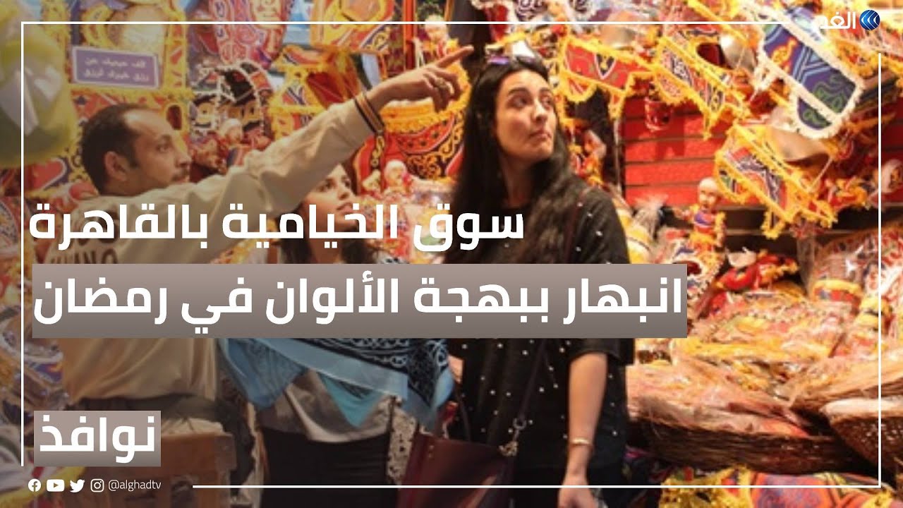 شارع الخيامية بالقاهرة.. انبهار ببهجة الألوان في رمضان