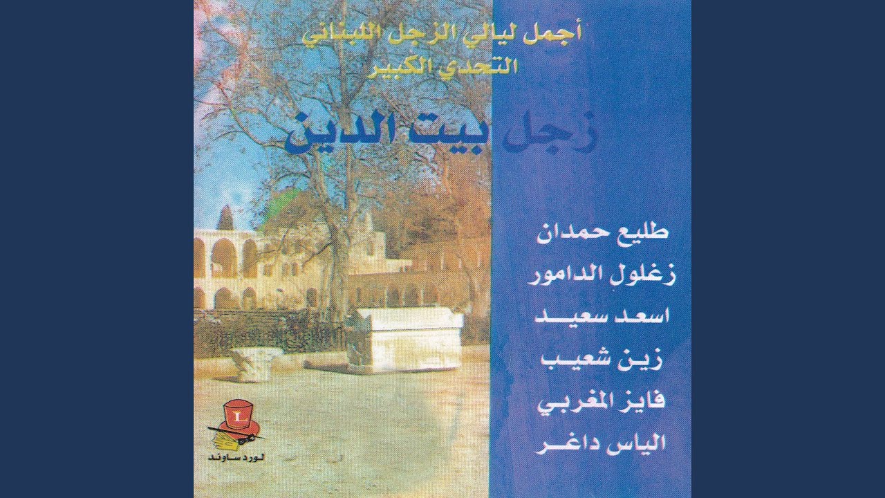 Zajal Beit El Din, Pt. 1