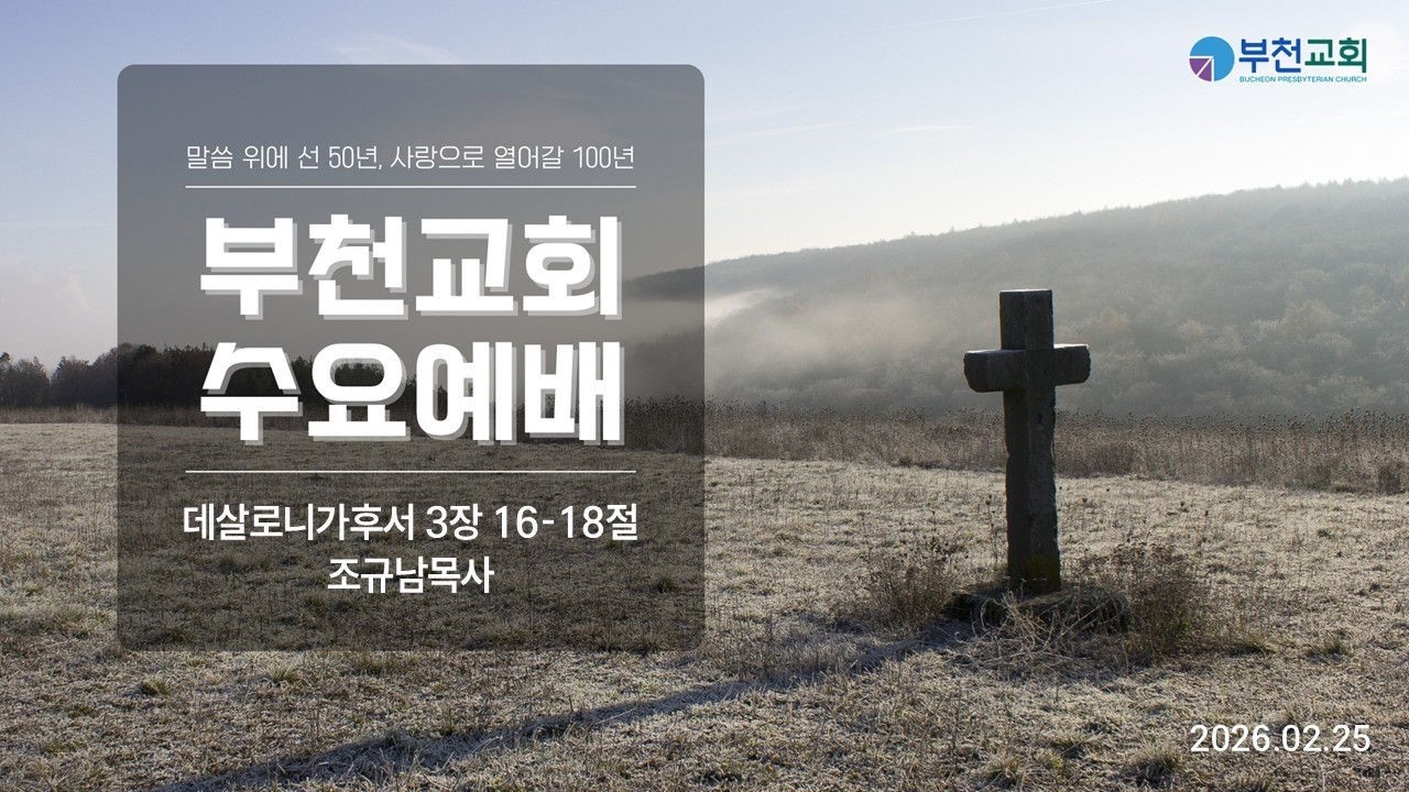 [부천교회] 2026년 2월 25일 수요예배