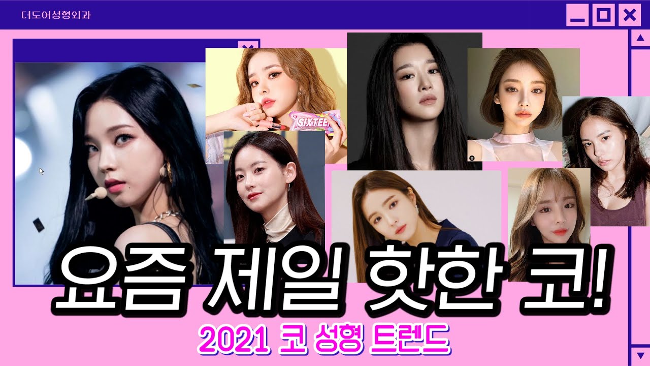 2021 핫한 코성형 트렌드 분석해봤습니다 (feat.카리나)