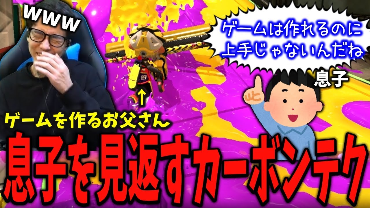 【コーチング】息子に棘のある言葉を言われたお父さんのカーボンローラーをコーチング！【スプラトゥーン3】