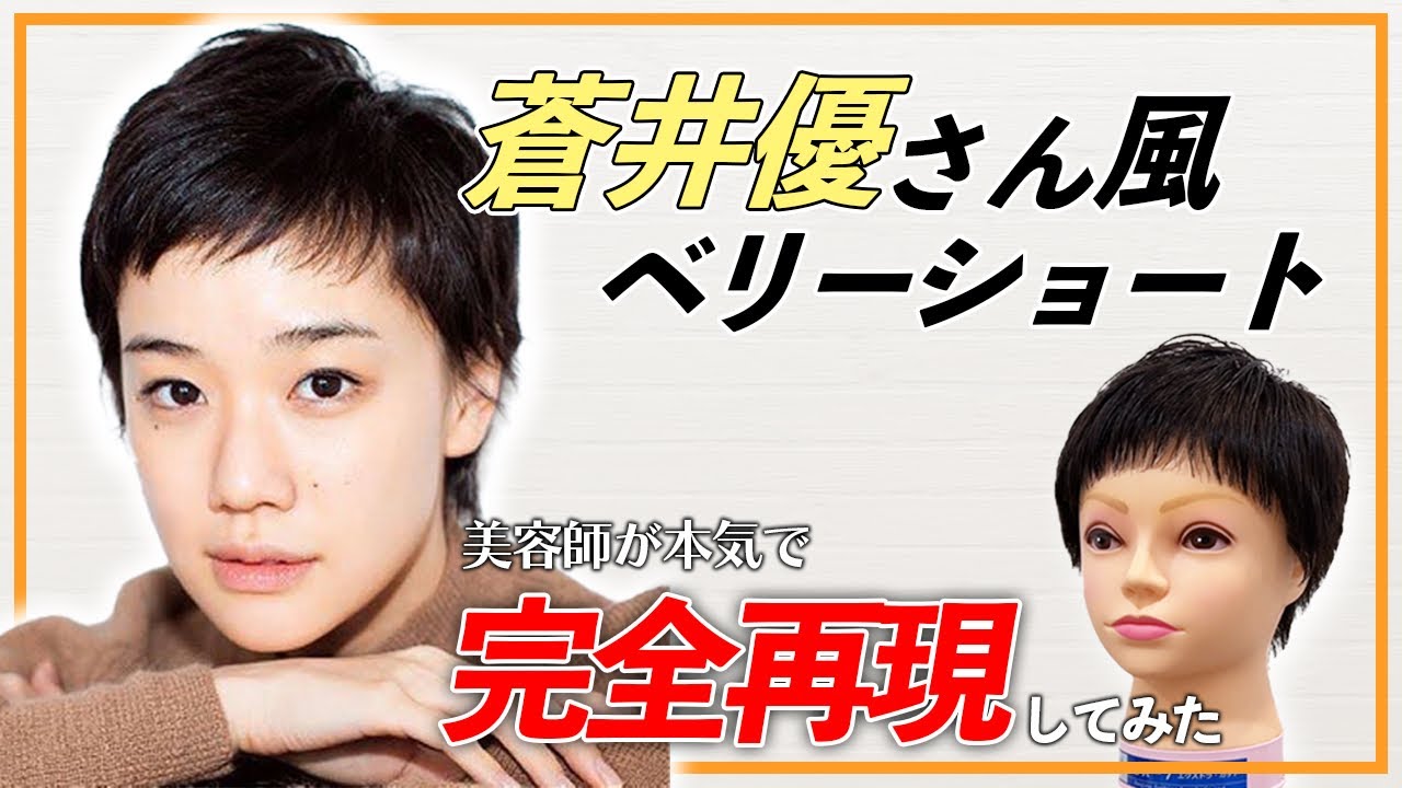 【芸能人ヘア】美容師が本気で蒼井優のベリーショートを切ってみた！/How to make like Yu Aoi very short.