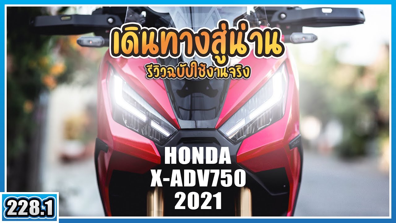 ( EP.228.1 ) ขี่ Xadv750 เดินทางสู่จังหวัดน่าน พร้อมรีวิวฉบับออกทริป ออฟชั่นเยอะ เครื่องแรง ขี่สนุก+
