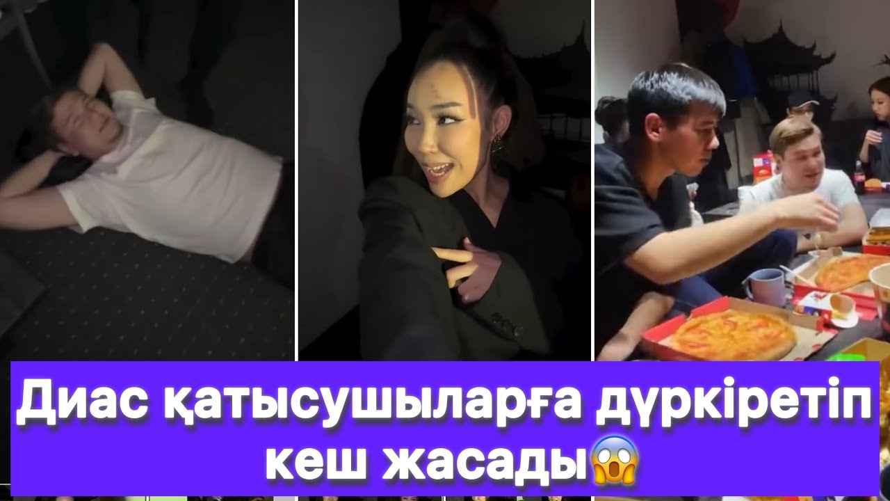 Диас қатысушыларға дүркіретіп кеш жасады😱