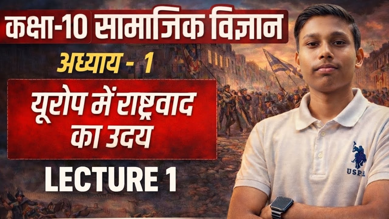 यूरोप में राष्ट्रवाद का उदय | Class 10 SST Chapter 1 | Lecture 1 | Full Explanation