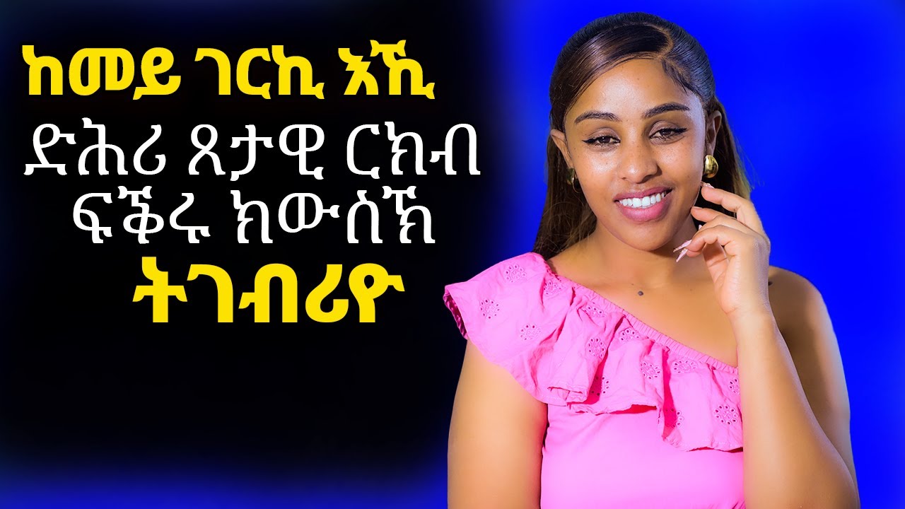 ከመይ ገይርኪ አኪ ድሕሪ ጸታዊ ርክብ ፍቕሩ ክውስኽ ትገብሪዮ hiyab