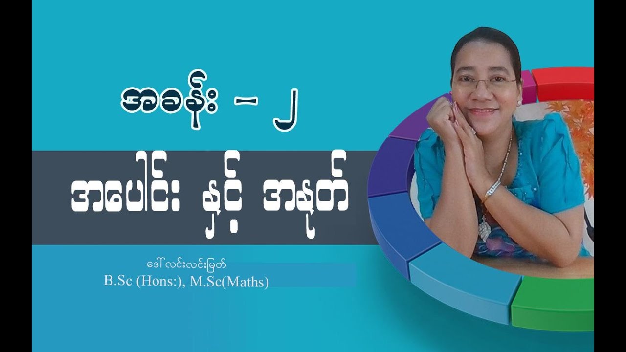 Grade-3 Math (အခန်း-၂)  အပေါင်းနှင် ့ အနုတ် (အပိုင်း-၅)