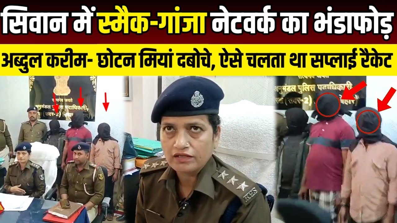 Siwan में स्मैक-गांजा नेटवर्क का भंडाफोड़: अब्दुल करीम और छोटन मियां दबोचे, ऐसे चलता था सप्लाई रैकेट