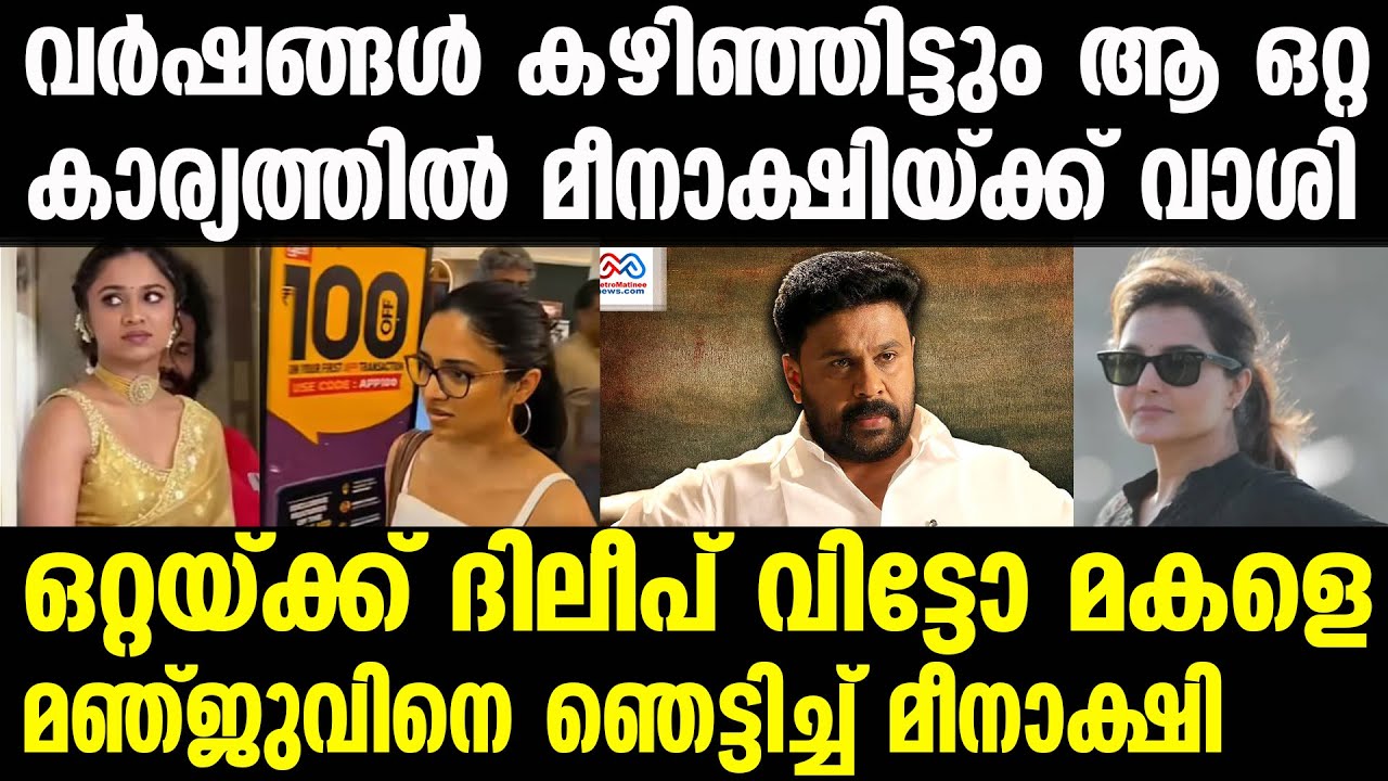 meenakshi dileep , dileep |  കഴിഞ്ഞതൊന്നും മറക്കാൻ ആകില്ല