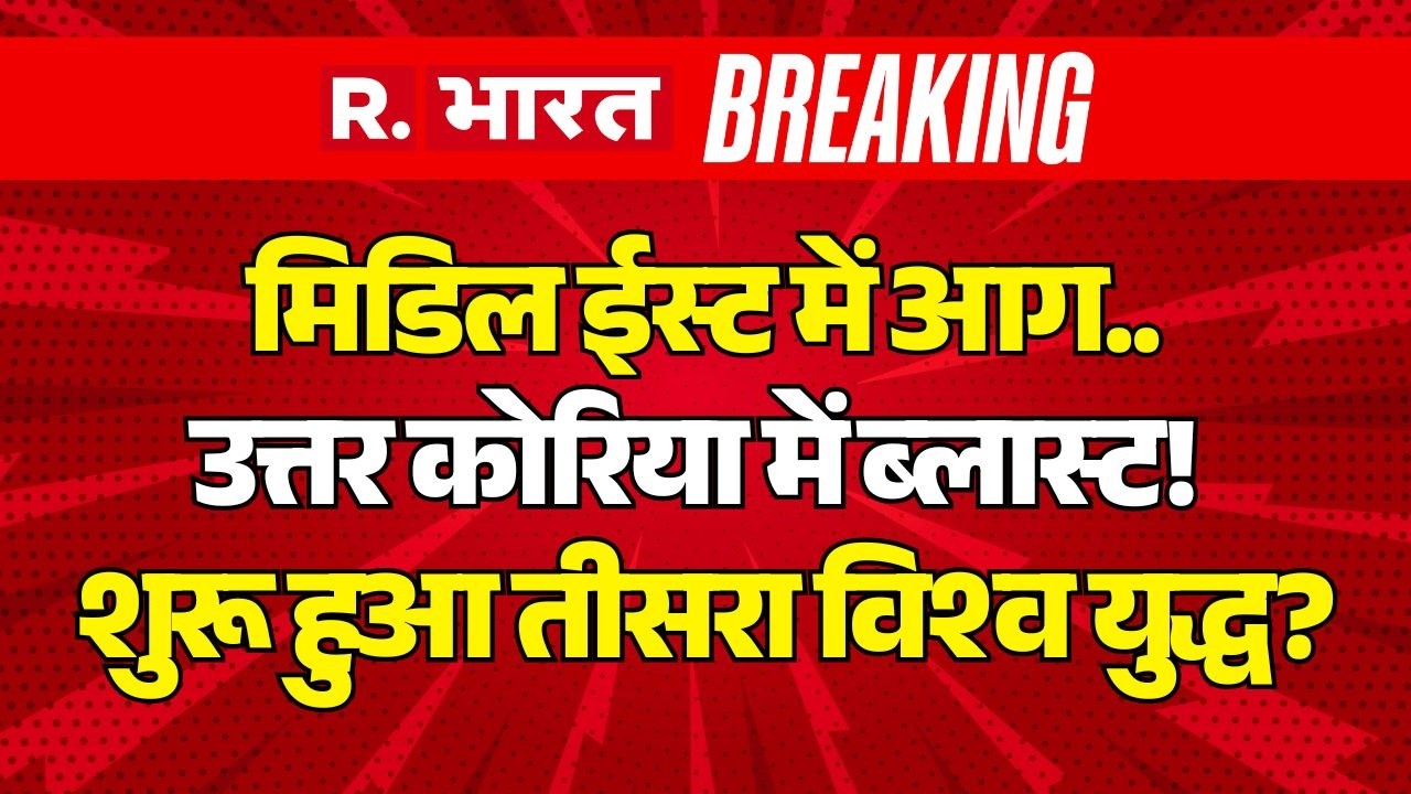 Iran Israel War LIVE: युद्ध के बीच North Korea में ब्लास्ट! | Kim Jong Un | Trump | Middle East
