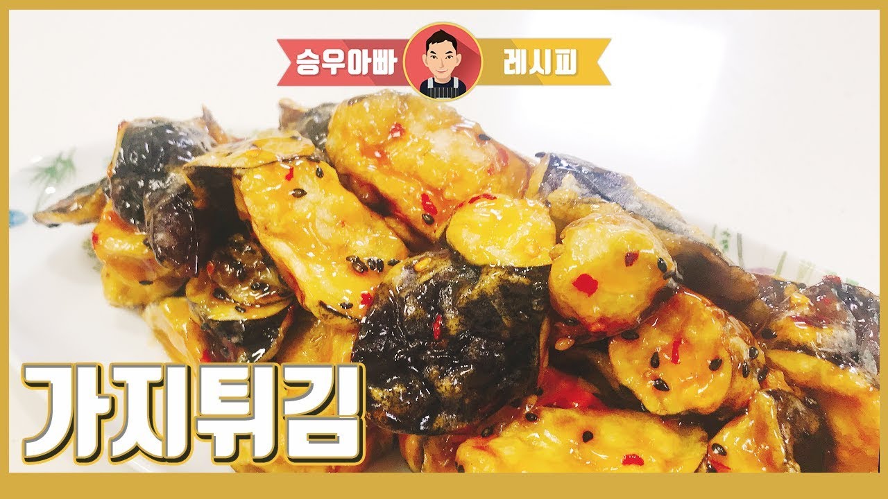 양념치킨맛 깐풍가지 튀김