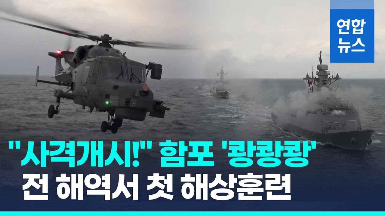 동·서·남해서 쾅쾅쾅!…해군, 올해 첫 해상훈련 실시/ 연합뉴스 (Yonhapnews)