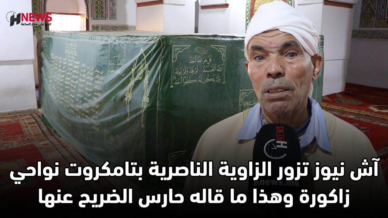 آش نيوز تزور الزاوية الناصرية بتامكروت نواحي زاكورة وهذا ما قاله حارس الضريح عنها