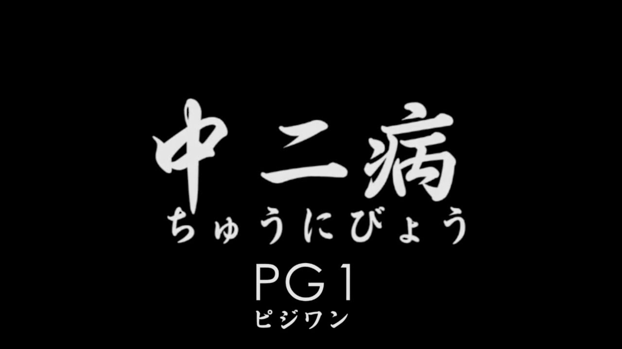 PG-ONE 萬磁王 - 中二病【歌詞版】
