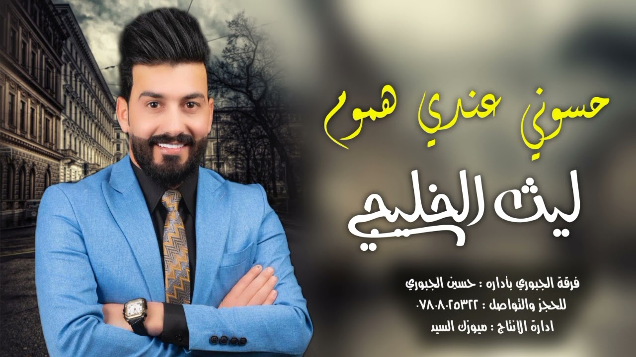 ليث الخليجي - حسوني عندي هموم 2023 للحجز 07808025322