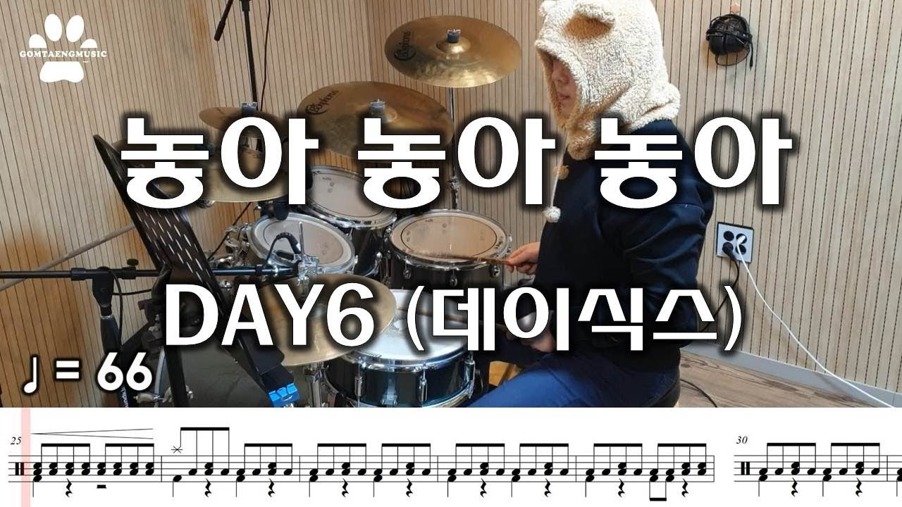 [곰탱뮤직] DAY6(데이식스) - 놓아 놓아 놓아 드럼커버, 드럼악보 Drum Cover