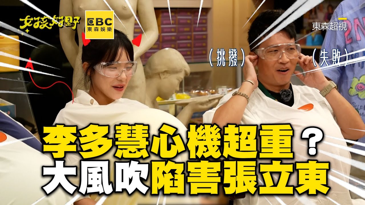 李多慧心機超重？大風吹「1特徵」陷害張立東喊：妳這查某 @ebcstars