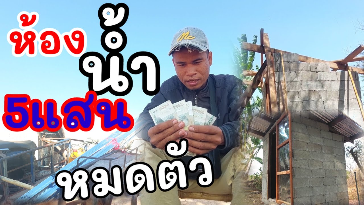 งบน้อยห้องน้ำทำเอง ออกมาแบบนี้ #บ่าวบ่างbangchannel 