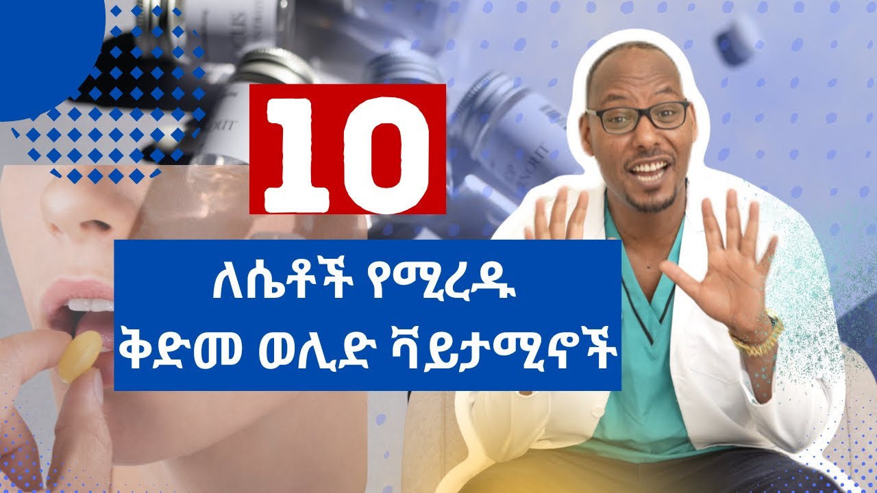 ለሴቶች 10 ተመራጭ ቫይታሚኖች