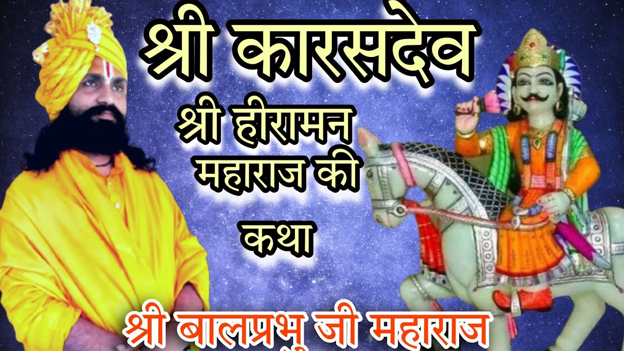 #श्री_कारसदेवजी #हीरामन महाराज की कथा #krishnaloktv #balprabhuji
