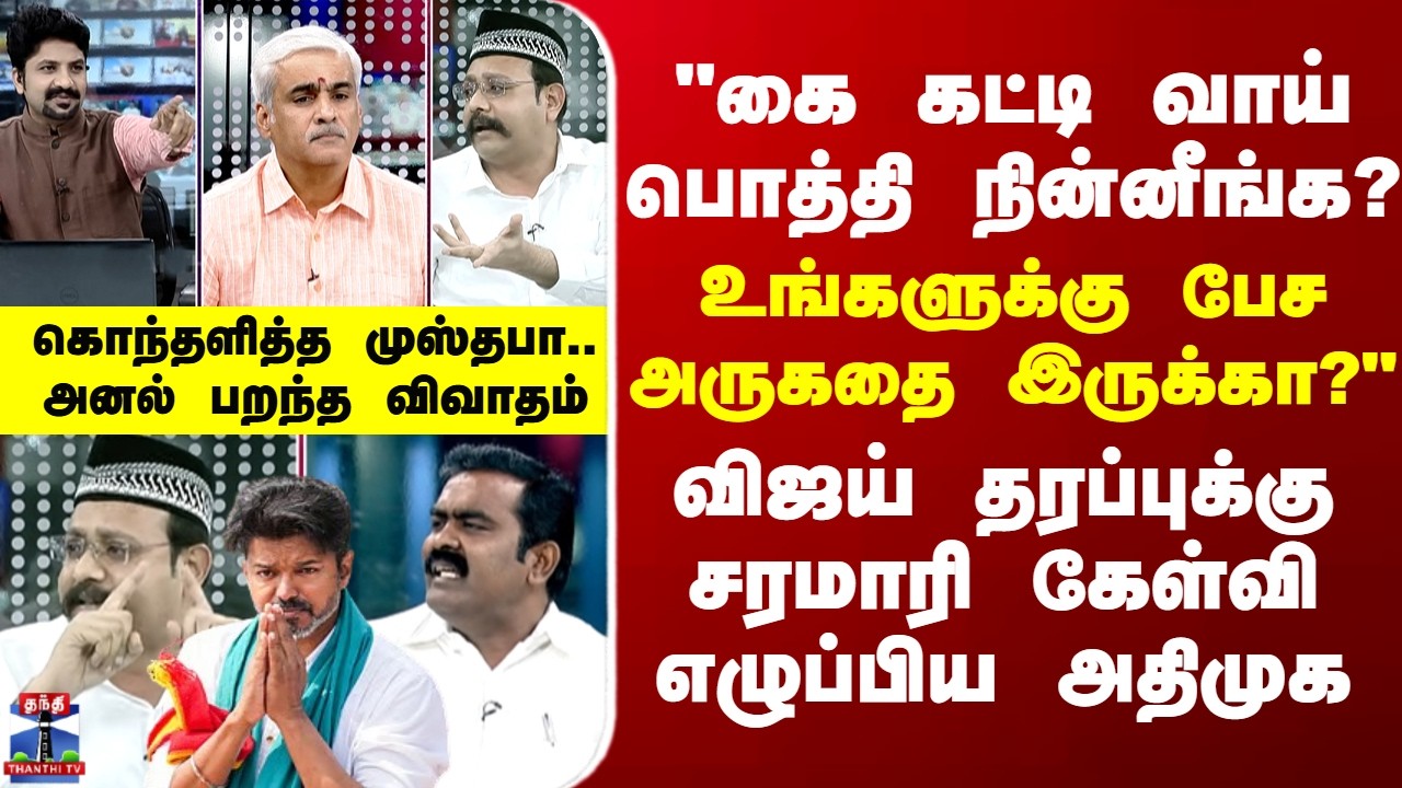 TVK விஜய் தரப்புக்கு சரமாரி கேள்வி எழுப்பிய அதிமுக - உடனே கொதித்து பேசிய முஸ்தபா..அனல் பறந்த விவாதம்
