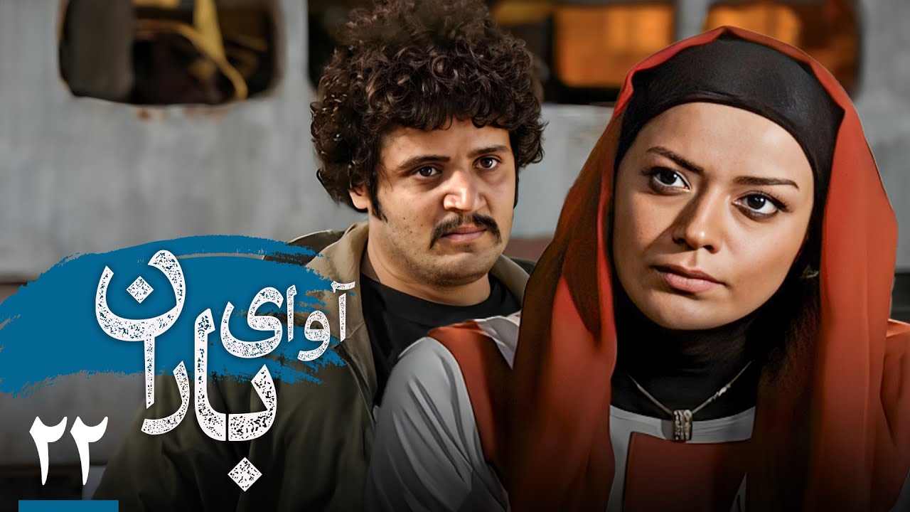 سریال آوای باران - قسمت 22 | Serial Avaye Baran - Part 22