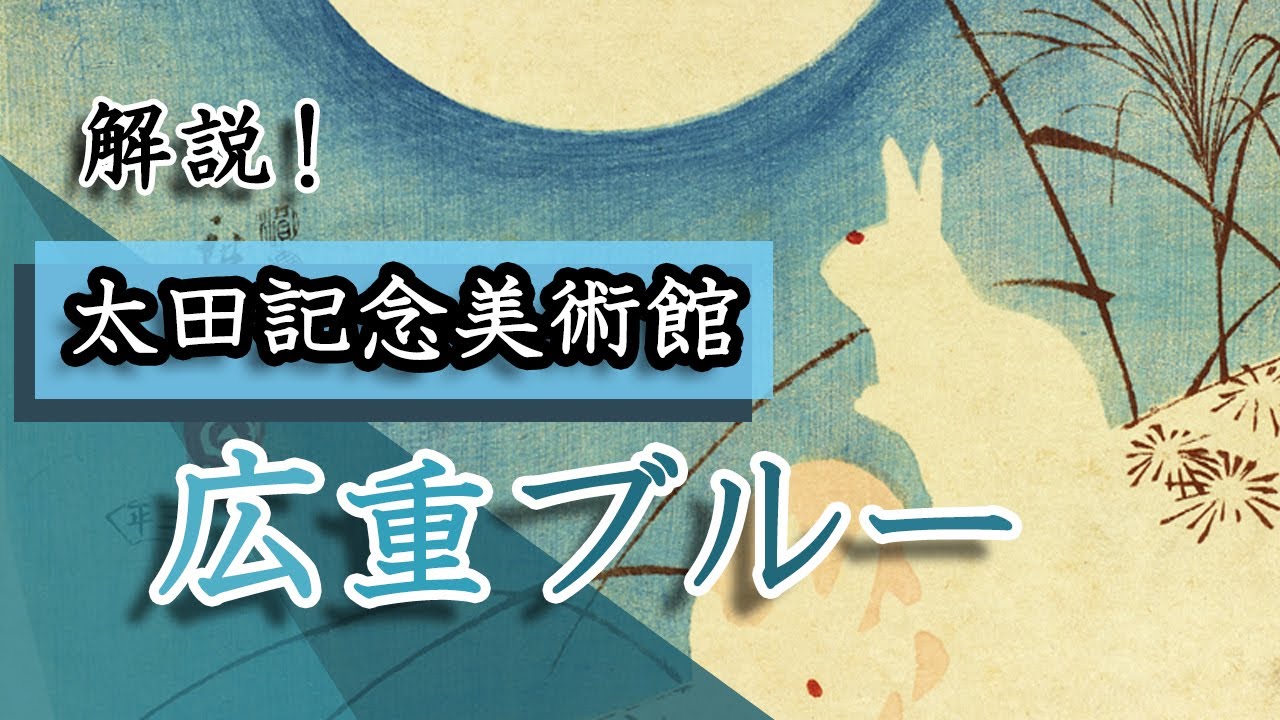 解説！特別展「広重ブルー」太田記念美術館（2024年10月5日～12月8日）
