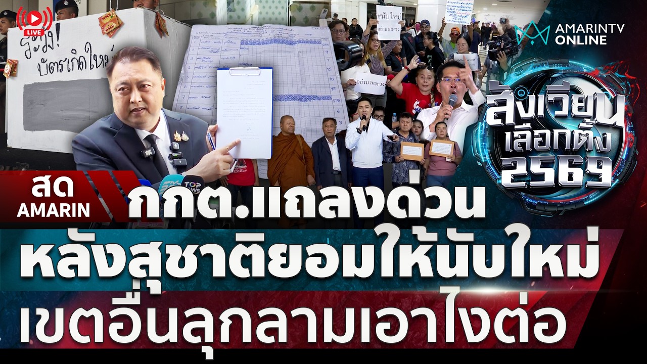 [🔴 LIVE ] เกาะติดท่าทีกกต. ฮือขอนับคะแนนใหม่ลุกลาม ล้อมหีบบัตรเลือกตั้ง | สังเวียนเลือกตั้ง2569