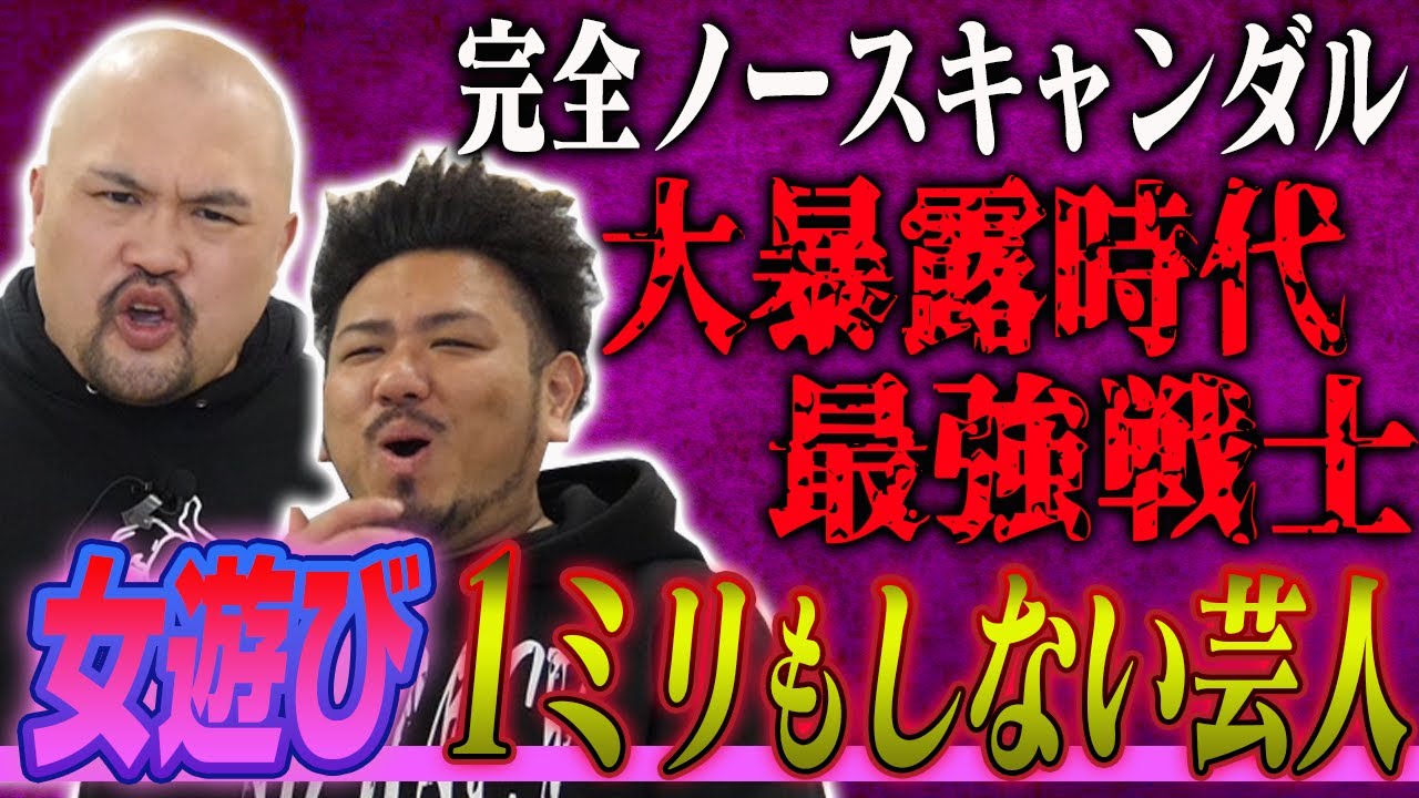 【大暴露時代】完全ノースキャンダルの最強戦士！女遊び1ミリもしない芸人ランキング【鬼越トマホーク】