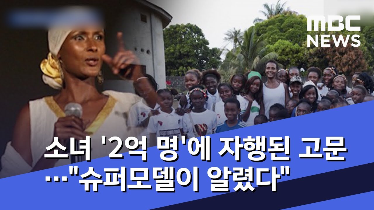 소녀 '2억 명'에 자행된 고문‥