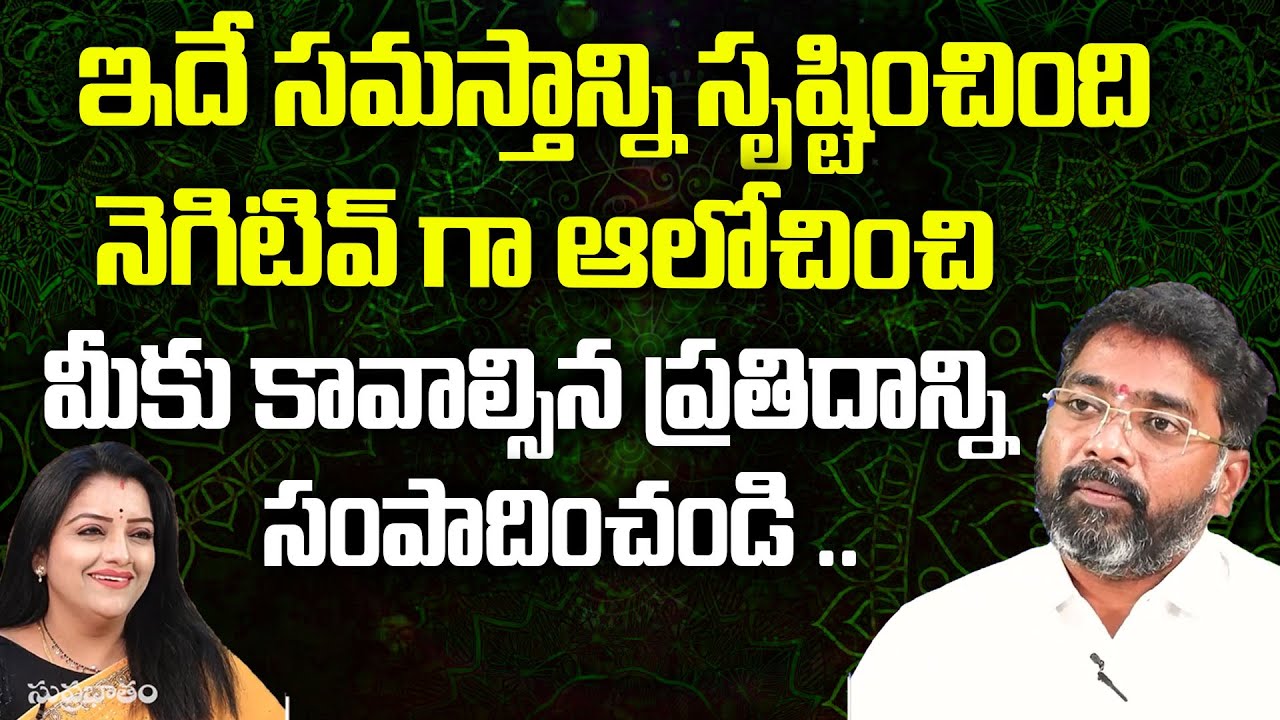 ఇదే సమస్తాన్ని సృష్టించిందినెగిటివ్ గా ఆలోచించి మీకు కావాల్సిన ప్రతిదాన్ని సంపాదించండి | Supabhatam