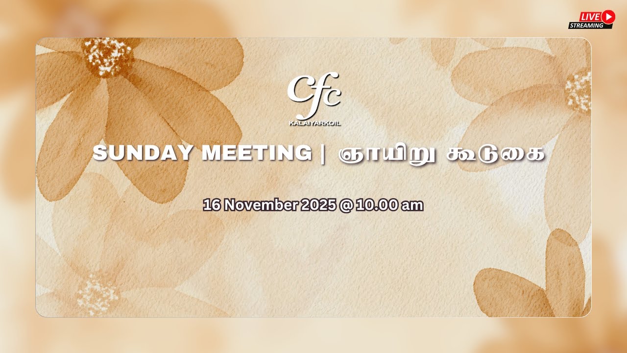16/11/2025| மனித கோபம் தேவனுடைய நீதியை நடப்பிக்காது   | Sunday Meeting| CFC KKL
