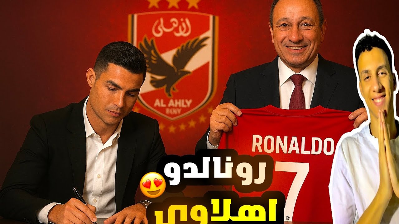 	رونالدو يقود الأهلي للفوز التاريخي! المدرب في قمة السعادة 😍⚽)#pes 