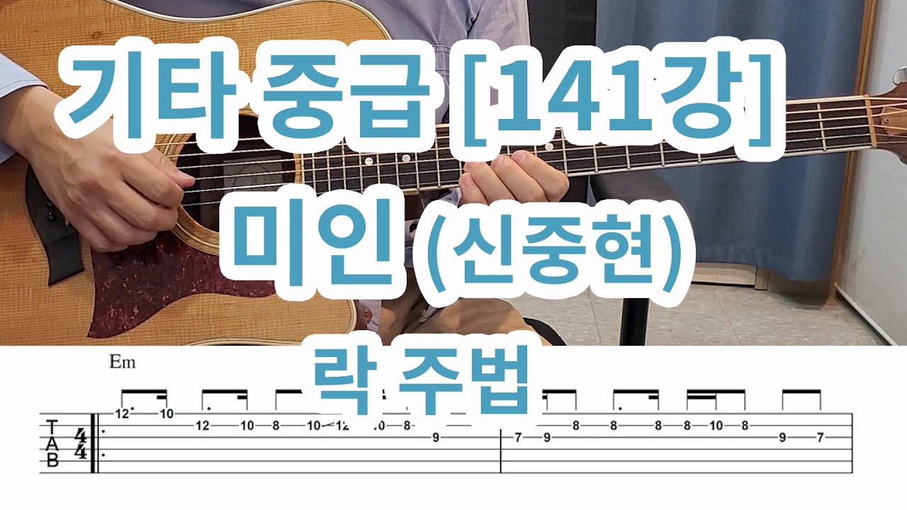 [기타중급 141강] 미인 (신중현)-락주법