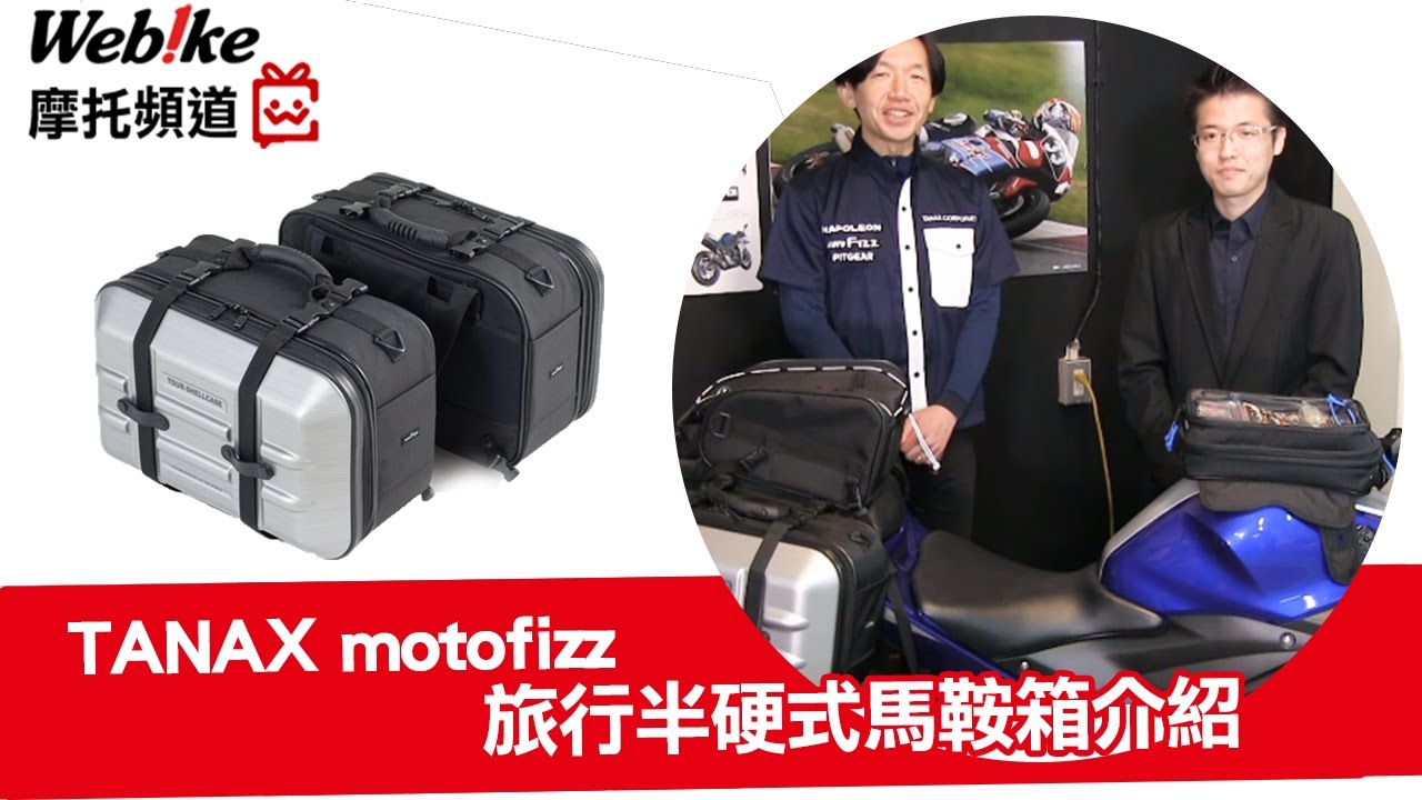 【Webike TV】TANAX motofizz 旅行半硬式馬鞍箱 MFK-196 商品介紹