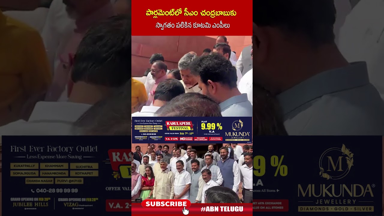 పార్లమెంట్ లో సీఎం చంద్రబాబుకు స్వాగతం పలికిన కూటమి ఎంపీలు #parliament #cmchandrababu #shorts #abn