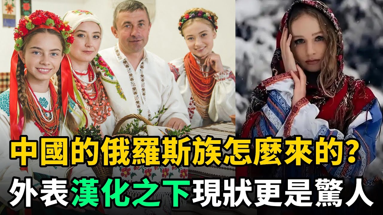 加入中國的俄羅斯族人：外表夾雜漢族特徵，對俄國態度複雜，現狀如何？