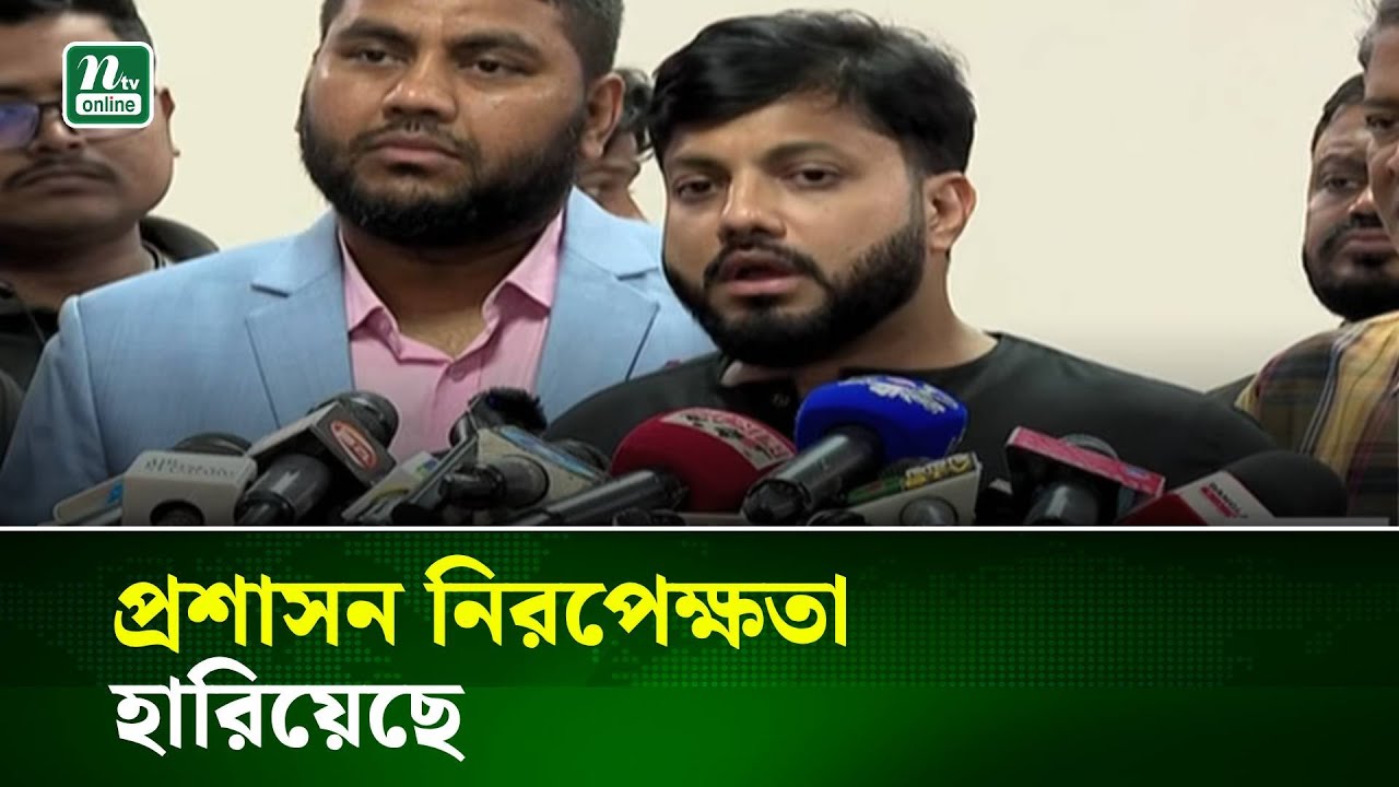 প্রশাসন নিরপেক্ষতা হারিয়েছে : ইশরাক হোসেন । NTV News