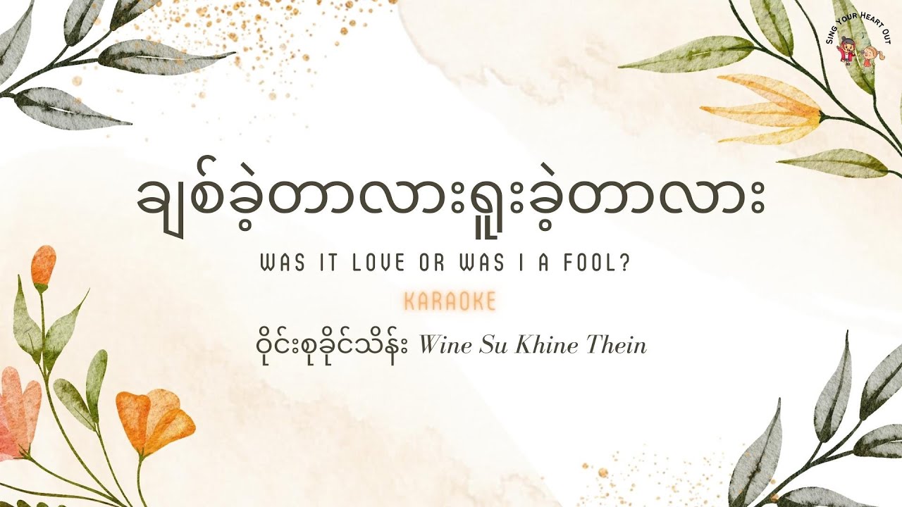 [ENG]​ ချစ်ခဲ့တာလားရူးခဲ့တာလား​ Karaoke I  ဝိုင်းစုခိုင်သိန်း I Wine su khine thein Karaoke