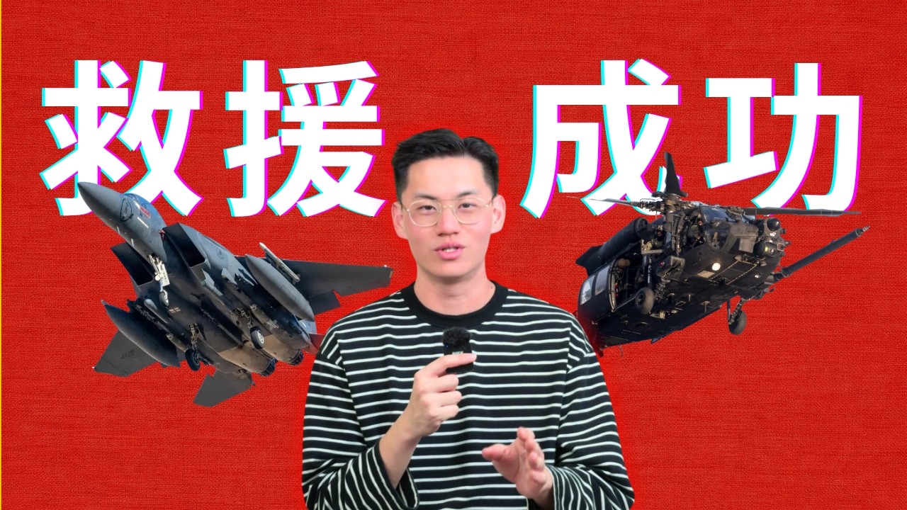 【小鱼】F15飞行员获救&mdash;&mdash;美军史上最复杂救援行动是如何完成的？｜详解SERE和救援过程