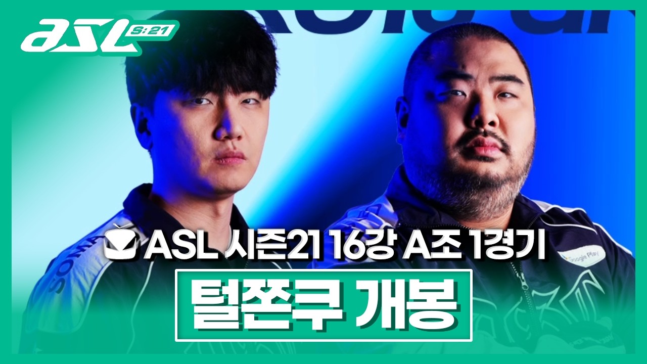 개막전 털쫀쿠 개봉합니다 [ASL 시즌21 16강 A조 1경기 박상현vs윤수철]