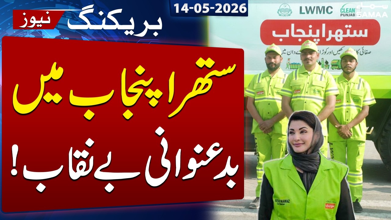 CM Punjab Maryam Nawaz Orders Anti-Corruption Inquiry after Faisalabad Graft Uncovered | SAMAA TV
